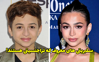 چهره های مشهور تراجنسیتی جهان + عکس