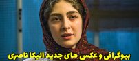 بیوگرافی الیکا ناصری و همسرش + عکس های اینستاگرامی الیکا ناصری