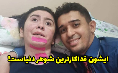 شوهر فداکار زندگی خود را صرف مراقبت از همسر بیمارش کرد + عکس