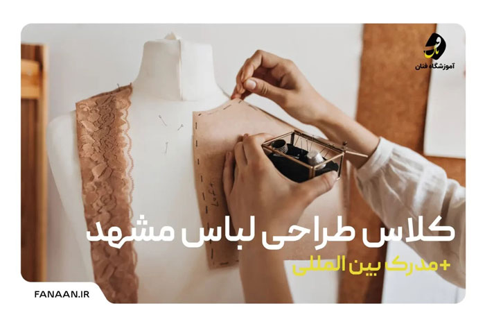 آموزش طراحی لباس در مشهد