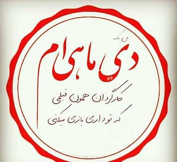عکس من دی ماهی ام