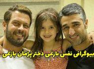 بیوگرافی نفس بازغی دختر پژمان بازغی + عکس های جدید نفس بازغی