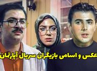 عکس و اسامی بازیگران سریال آپارتمان + داستان و زمان پخش