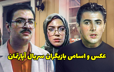 عکس و اسامی بازیگران سریال آپارتمان + داستان و زمان پخش