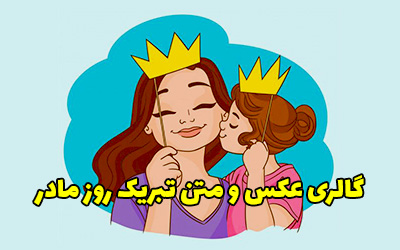 عکس تبریک روز مادر و میلاد حضرت زهرا (س) 1402