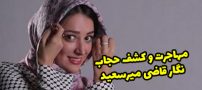 کشف حجاب نگار میرسعید مجری سابق تلویزیون + عکس
