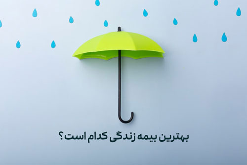 بهترین بیمه زندگی کدام است؟