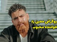 بیوگرافی معین زد و همسرش + مصاحبه و عکس های معین زد