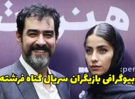 بیوگرافی تمام بازیگران سریال گناه فرشته + عکس های بازیگران سریال گناه فرشته