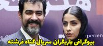 بیوگرافی تمام بازیگران سریال گناه فرشته + عکس های بازیگران سریال گناه فرشته