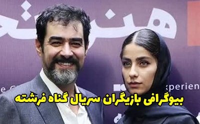 بیوگرافی تمام بازیگران سریال گناه فرشته + عکس های بازیگران سریال گناه فرشته