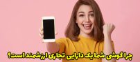 چرا گوشی شما یک دارایی تجاری ارزشمند است؟