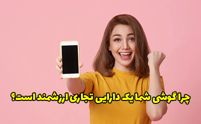 چرا گوشی شما یک دارایی تجاری ارزشمند است؟