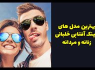 مدل های عینک آفتابی خلبانی مردانه و زنانه 2024