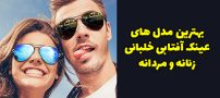 مدل های عینک آفتابی خلبانی مردانه و زنانه 2024