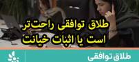 طلاق توافقی راحت‌تر است یا اثبات خیانت و اجرای طلاق؟