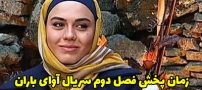 فصل دوم سریال آوای باران کی ساخته می شود؟