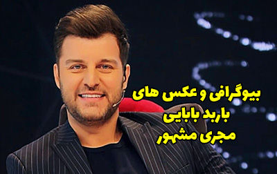 بیوگرافی باربد بابایی و همسرش + عکس های اینستاگرامی