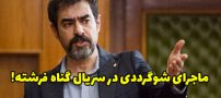 شوگرددی در سریال گناه فرشته و عبور از مرزهای اخلاقی + عکس