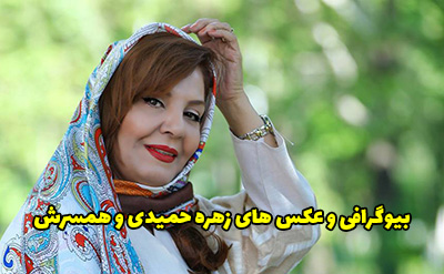 بیوگرافی زهره حمیدی و همسرش + حواشی زندگی و بیماری او