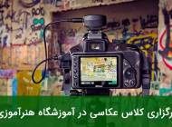 مرجع یادگیری عکاسی حرفه ای با مدرک معتبر