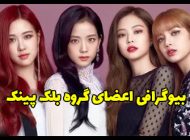 بیوگرافی اعضای گروه بلک پینک بزرگترین گروه کی پاپ دخترانه