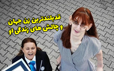 قدبلندترین زن جهان و چالش های زندگی او + عکس