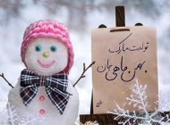 عکس نوشته تولد بهمن ماهی ها 1402 + حقایق جالب درباره متولدین بهمن