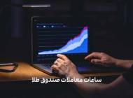 ساعات معاملات صندوق طلا
