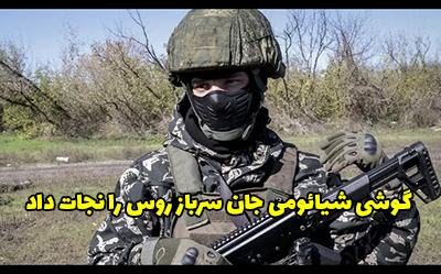 گوشی شیائومی جان سرباز روس را نجات داد + عکس