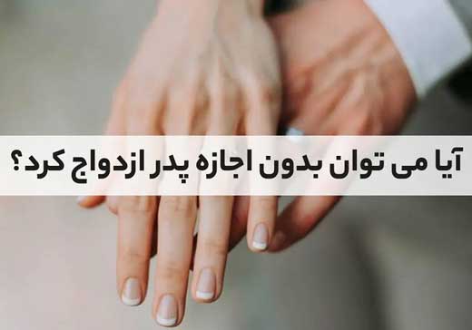 آیا دختر می‌تواند بدون اجازه پدر ازدواج کند؟
