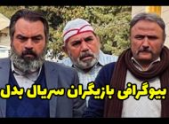 بیوگرافی تمام بازیگران سریال بدل + داستان و زمان پخش