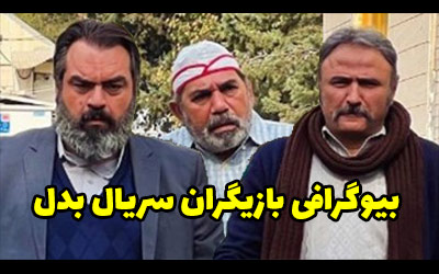 بیوگرافی تمام بازیگران سریال بدل + داستان و زمان پخش