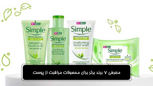 معرفی 7 برند برتر برای محصولات مراقبت از پوست