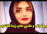 بیوگرافی ژینا کلانتری عشق سابق شادمهر عقیلی + عکس