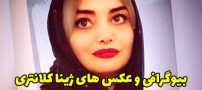 بیوگرافی ژینا کلانتری عشق سابق شادمهر عقیلی + عکس