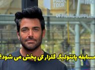 زمان پخش برنامه پانتولیگ محمدرضا گلزار از شبکه سه +عکس