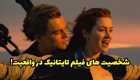 شخصیت های واقعی فیلم تایتانیک چه شکلی بودند؟