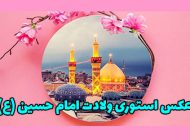 عکس استوری ولادت امام حسین (ع) + متن های زیبا و جدید