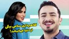 کلاهبرداری سامی بیگی از دنیا جهانبخت شاخ اینستاگرامی + عکس