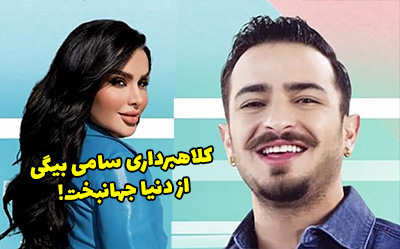 کلاهبرداری سامی بیگی از دنیا جهانبخت شاخ اینستاگرامی + عکس