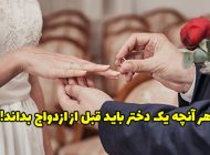 هر آنچه یک دختر باید قبل از ازدواج بداند !!