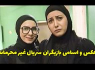 عکس و اسامی بازیگران سریال غیر محرمانه + داستان و زمان پخش