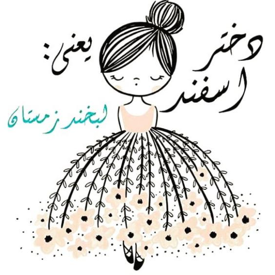 عکس نوشته اسفند ماهیا