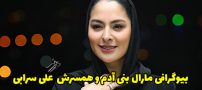 بیوگرافی مارال بنی آدم و همسرش + حواشی و عکس های مارال بنی آدم