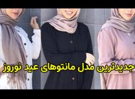 جدیدترین مدل مانتوهای عید نوروز 1403 طبق مد روز و شیک