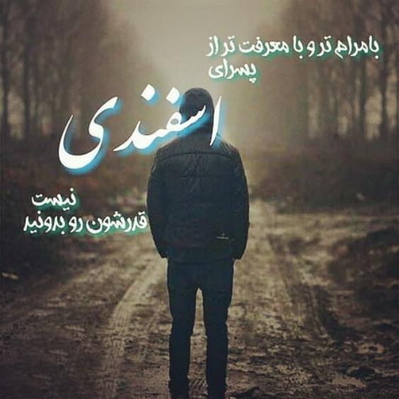 عکس نوشته پسر اسفند ماهی