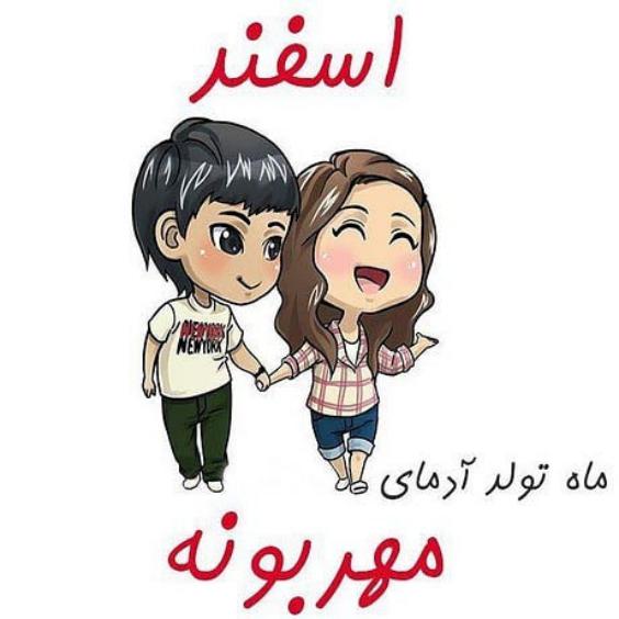 گالری عکس نوشته اسفند ماهی ها