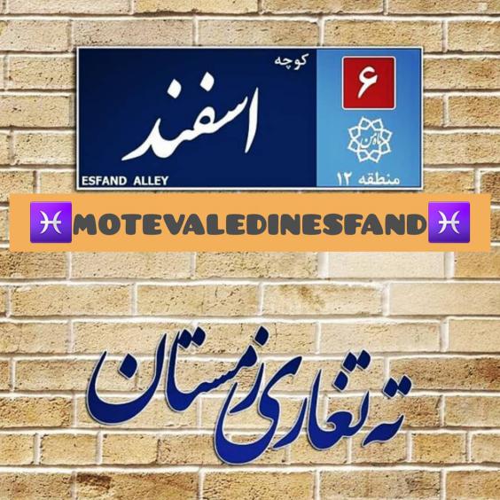 جدیدترین عکس نوشته اسفند ماهی ها