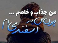 عکس نوشته اسفند ماهی ها + خصوصیات دختر و پسر اسفند ماهی